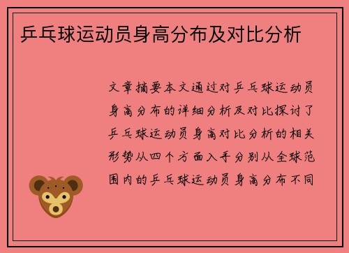 乒乓球运动员身高分布及对比分析