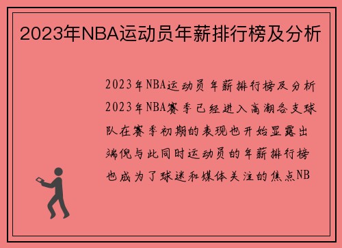 2023年NBA运动员年薪排行榜及分析