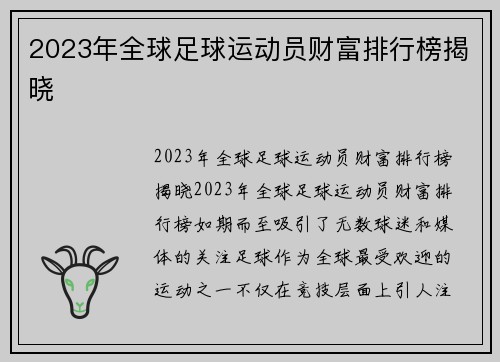 2023年全球足球运动员财富排行榜揭晓