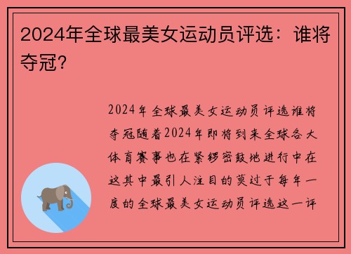 2024年全球最美女运动员评选：谁将夺冠？