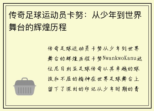 传奇足球运动员卡努：从少年到世界舞台的辉煌历程