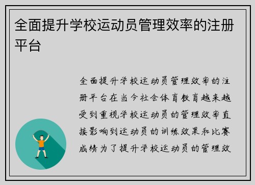 全面提升学校运动员管理效率的注册平台