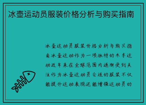 冰壶运动员服装价格分析与购买指南