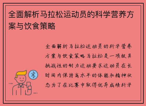 全面解析马拉松运动员的科学营养方案与饮食策略