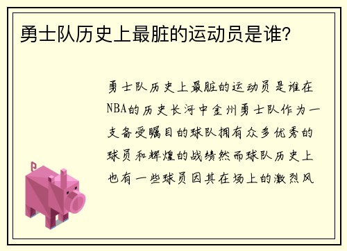 勇士队历史上最脏的运动员是谁？