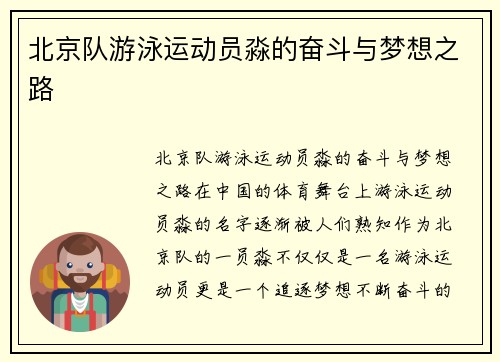 北京队游泳运动员淼的奋斗与梦想之路