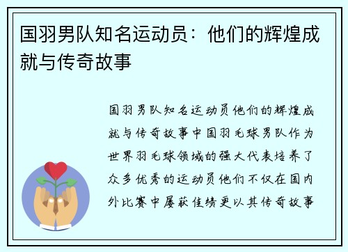 国羽男队知名运动员：他们的辉煌成就与传奇故事