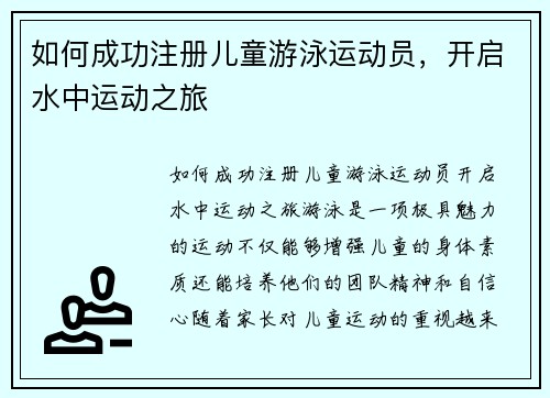 如何成功注册儿童游泳运动员，开启水中运动之旅