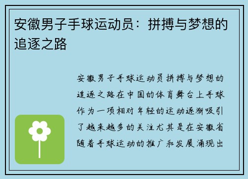 安徽男子手球运动员：拼搏与梦想的追逐之路