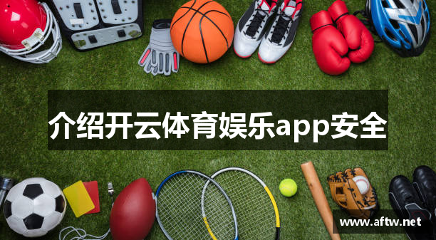 介绍开云体育娱乐app安全